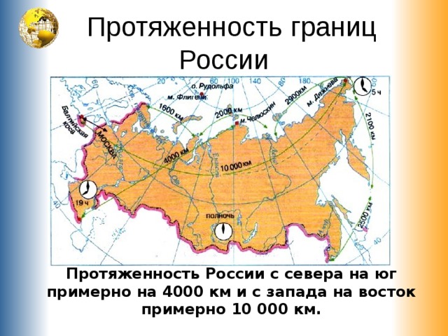  Протяженность границ России Протяженность России с севера на юг примерно на 4000 км и с запада на восток примерно 10 000 км. 