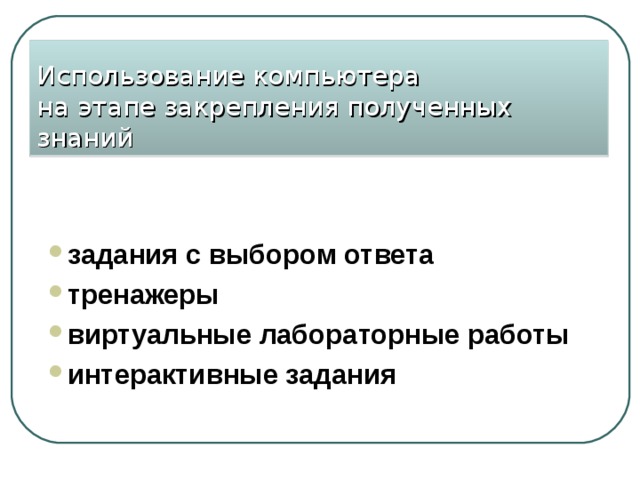 Использование компьютера  на этапе закрепления полученных знаний  задания с выбором ответа тренажеры виртуальные лабораторные работы интерактивные задания 
