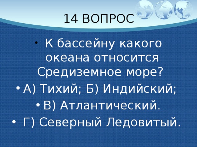 14 ВОПРОС  К бассейну какого океана относится Средиземное море? А) Тихий; Б) Индийский; В) Атлантический.  Г) Северный Ледовитый. 