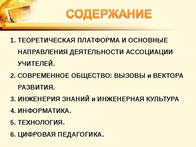 ТЕОРЕТИЧЕСКАЯ ПЛАТФОРМА И ОСНОВНЫЕ НАПРАВЛЕНИЯ ДЕЯТЕЛЬНОСТИ АССОЦИАЦИИ УЧИТЕЛЕЙ. СОВРЕМЕННОЕ ОБЩЕСТВО: ВЫЗОВЫ и ВЕКТОРА РАЗВИТИЯ. ИНЖЕНЕРИЯ ЗНАНИЙ и ИНЖЕНЕРНАЯ КУЛЬТУРА ИНФОРМАТИКА. ТЕХНОЛОГИЯ. ЦИФРОВАЯ ПЕДАГОГИКА. 