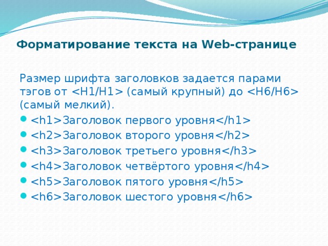 Форматирование текста на Web-странице   Размер шрифта заголовков задается парами тэгов от  (самый крупный) до  (самый мелкий). Заголовок первого уровня Заголовок второго уровня Заголовок третьего уровня Заголовок четвёртого уровня Заголовок пятого уровня Заголовок шестого уровня 