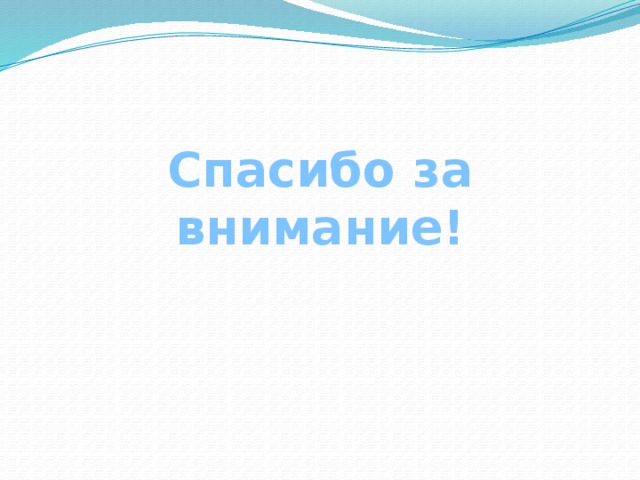 Спасибо за внимание! 
