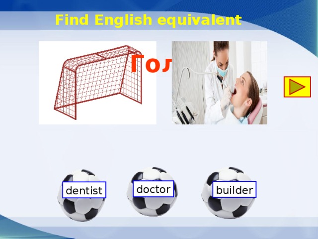 Find English equivalent Гол! doctor builder dentist 