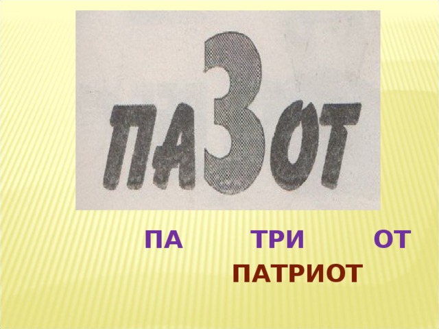  ПА ТРИ ОТ  ПАТРИОТ 