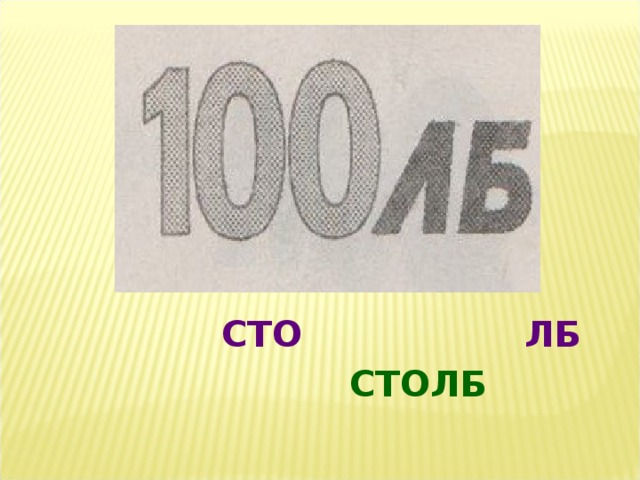   СТО ЛБ   СТОЛБ 