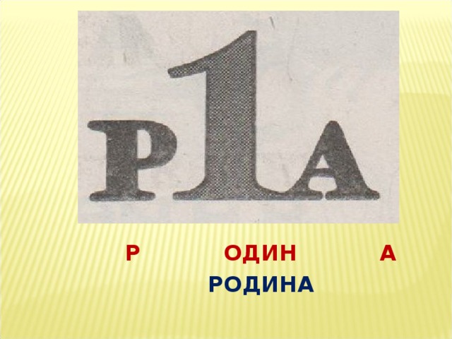  СЕМЬ Я  СЕМЬЯ 