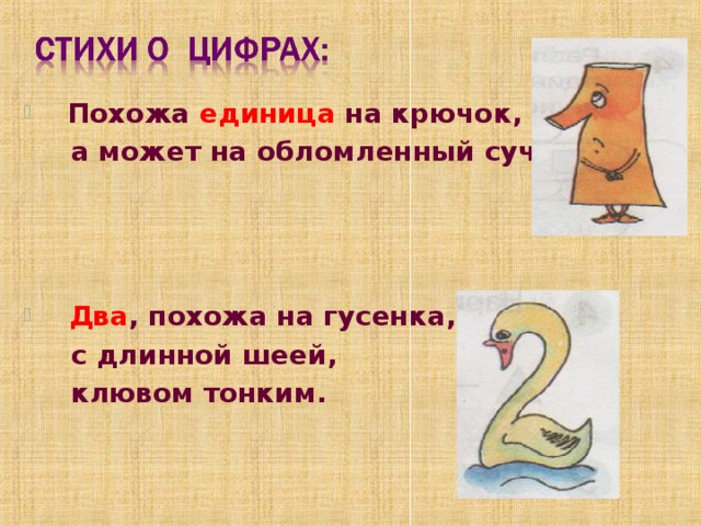  Похожа единица на крючок,  а может на обломленный сучок.   Два , похожа на гусенка,  с длинной шеей,  клювом тонким. 
