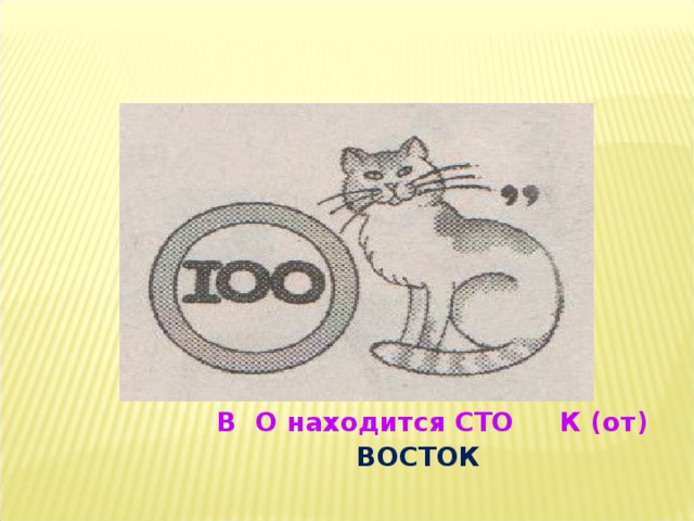  ОДИН (находится) НА ДЦАТЬ   ОДИННАДЦАТЬ 