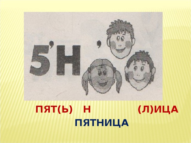    ДЕВЯ (ть) НО СТО  ДЕВЯНОСТО 
