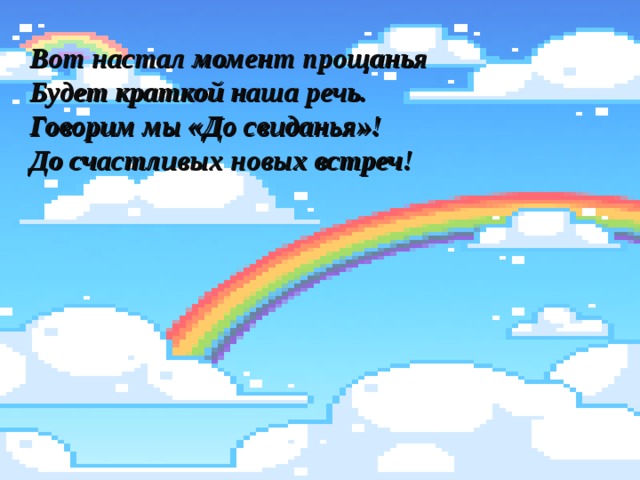 Вот настал момент прощанья Будет краткой наша речь. Говорим мы «До свиданья»! До счастливых новых встреч! 