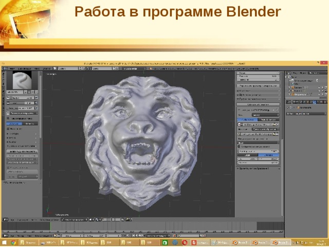 Работа в программе Blender 