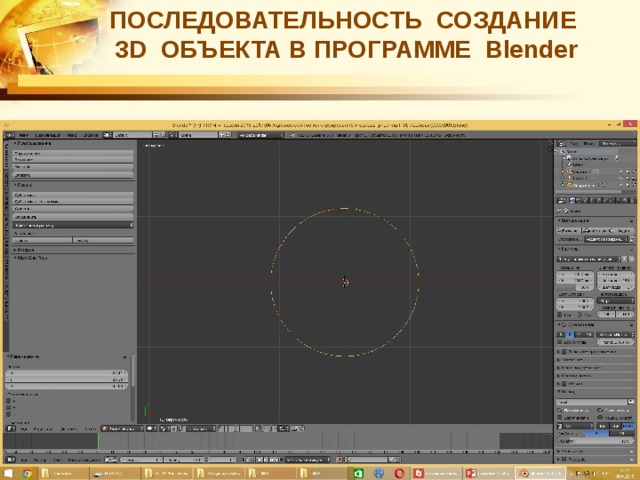 ПОСЛЕДОВАТЕЛЬНОСТЬ СОЗДАНИЕ  3D ОБЪЕКТА В ПРОГРАММЕ Blender 