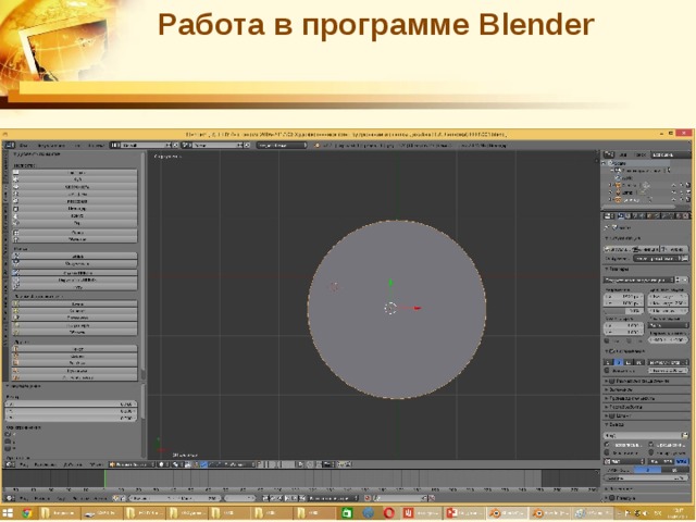 Работа в программе Blender 
