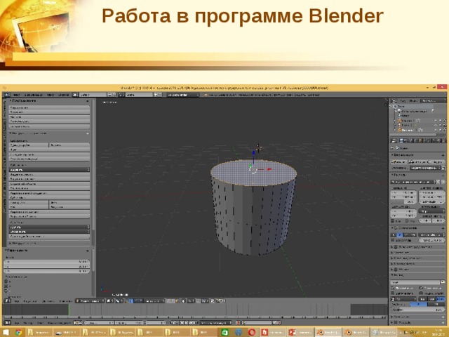 Работа в программе Blender 