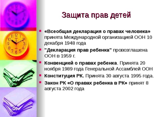 Защита прав детей «Всеобщая декларация о правах человека» принята Международной организацией ООН 10 декабря 1948 года 