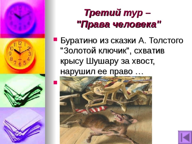 Третий тур –  