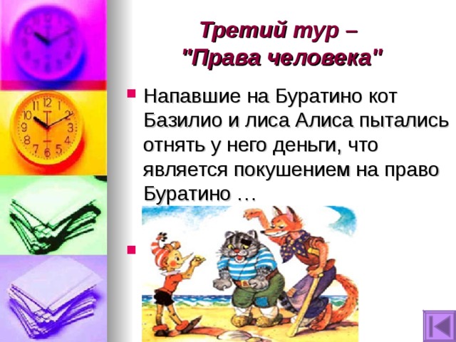 Третий тур –  