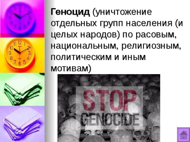 Геноцид (уничтожение отдельных групп населения (и целых народов) по расовым, национальным, религиозным, политическим и иным мотивам) 
