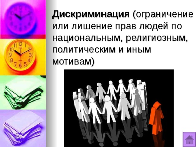 Дискриминация (ограничение или лишение прав людей по национальным, религиозным, политическим и иным мотивам) 