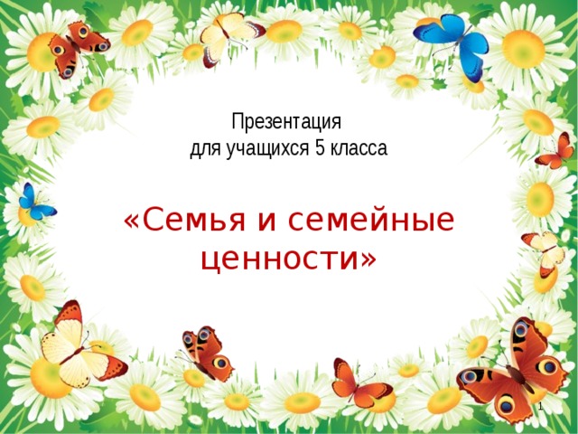Презентация  для учащихся 5 класса   «Семья и семейные ценности»  