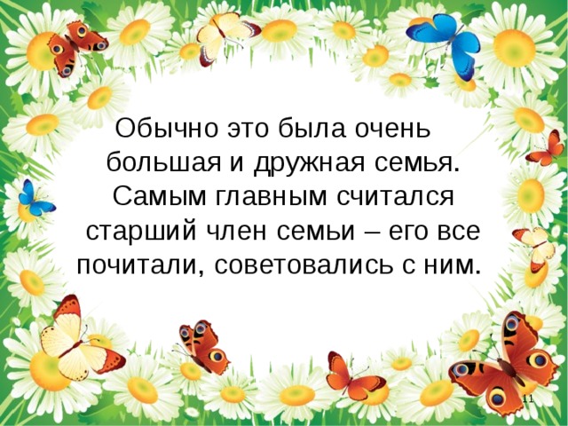 Обычно это была очень большая и дружная семья. Самым главным считался старший член семьи – его все почитали, советовались с ним.  