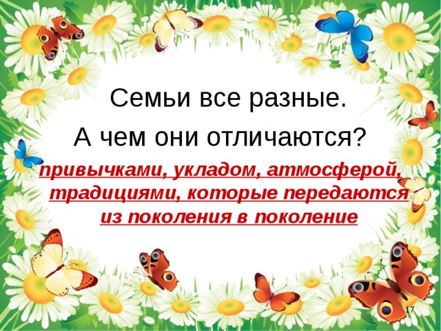     Семьи все разные.  А чем они отличаются? привычками, укладом, атмосферой, традициями, которые передаются из поколения в поколение  