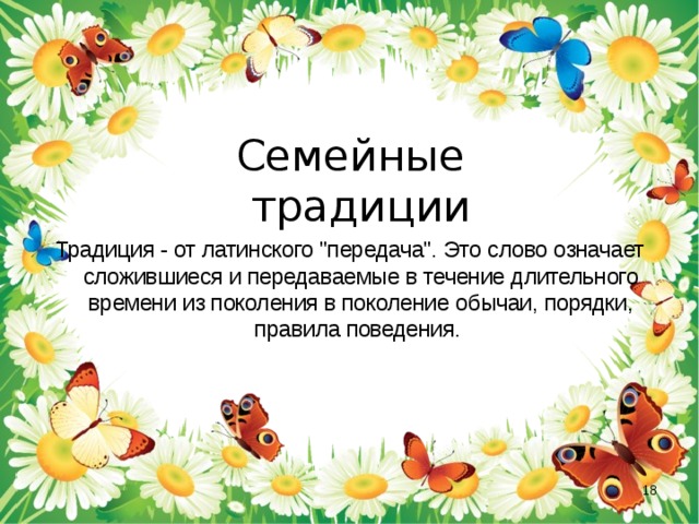 Семейные  традиции Традиция - от латинского 