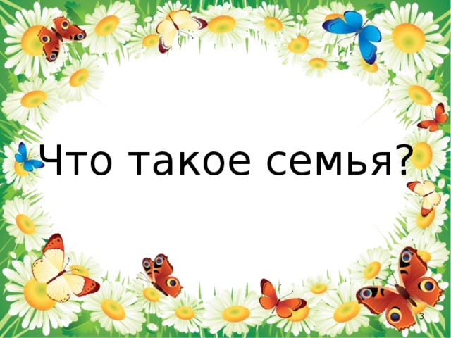 Что такое семья?  