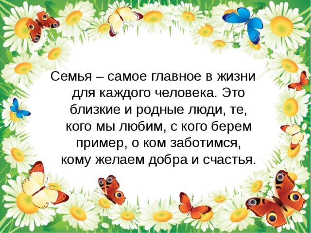 Семья – самое главное в жизни для каждого человека. Это близкие и родные люди, те, кого мы любим, с кого берем пример, о ком заботимся, кому желаем добра и счастья.  