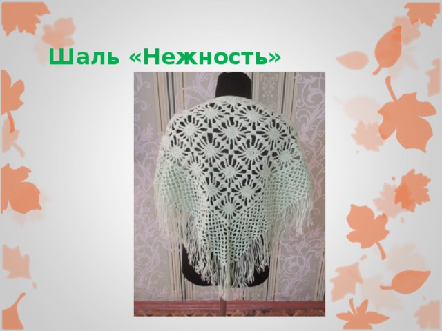 Шаль «Нежность» 