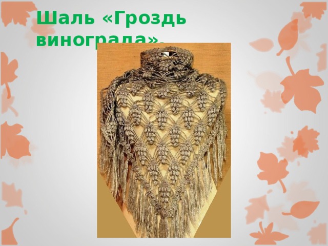 Шаль «Гроздь винограда». 