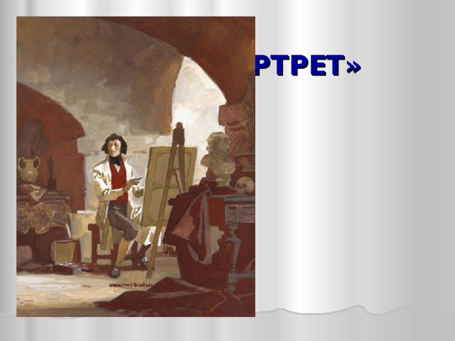  «ПОРТРЕТ»  