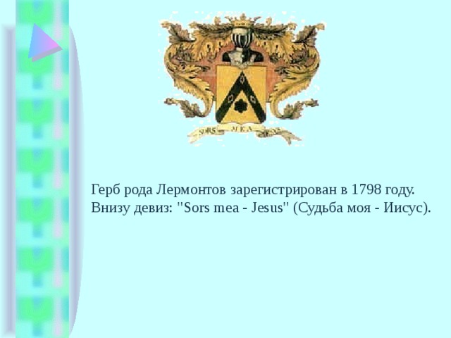 Герб рода Лермонтов зарегистрирован в 1798 году. Внизу девиз: 