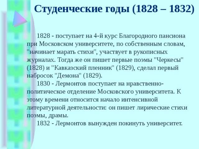 Студенческие годы (1828 – 1832) 1828 - поступает на 4-й курс Благородного пансиона при Московском университете, по собственным словам, 