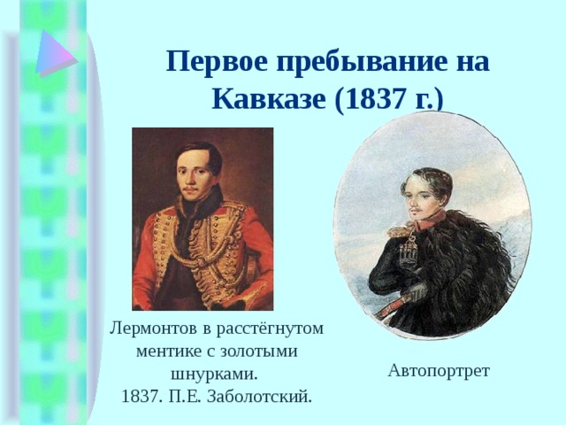 Первое пребывание на Кавказе (1837 г.) Лермонтов в расстёгнутом ментике с золотыми шнурками.   1837. П.Е. Заболотский. Автопортрет 