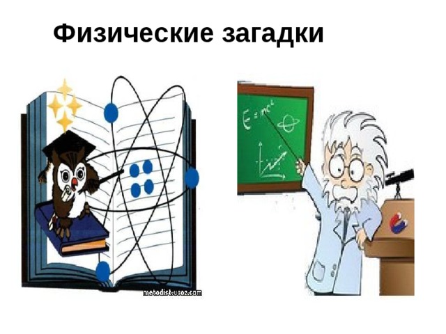 Физические загадки   