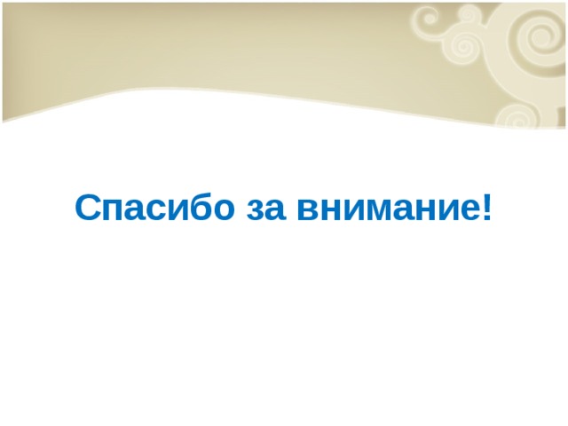 Спасибо за внимание! 