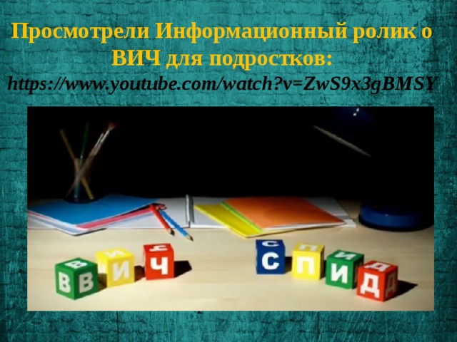 Просмотрели Информационный ролик о ВИЧ для подростков: https://www.youtube.com/watch?v=ZwS9x3gBMSY 