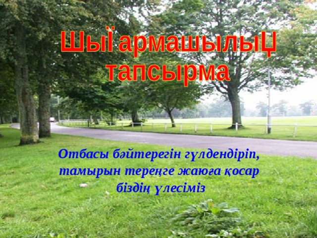 Отбасы бәйтерегін гүлдендіріп, тамырын тереңге жаюға қосар біздің үлесіміз 