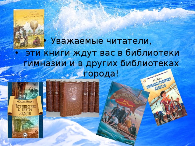 Уважаемые читатели,  эти книги ждут вас в библиотеки гимназии и в других библиотеках города! 