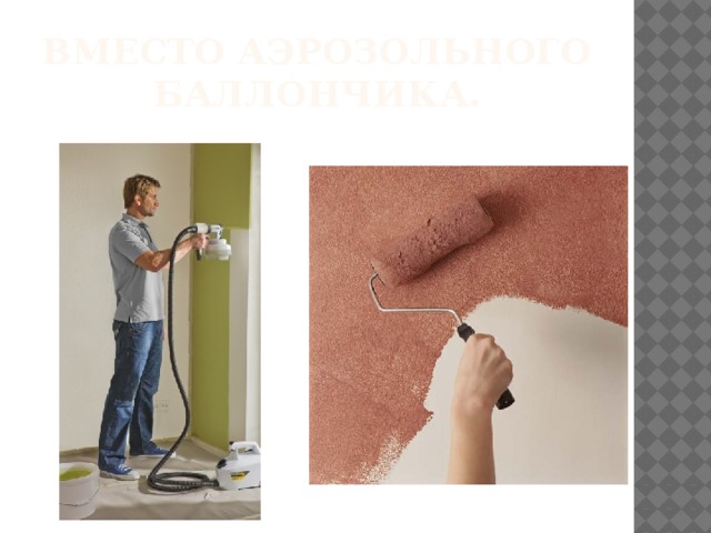 Вместо аэрозольного баллончика. 