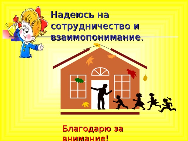 Надеюсь на сотрудничество и взаимопонимание. Благодарю за внимание! 