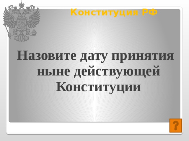 Конституция РФ   Назовите дату принятия ныне действующей Конституции 