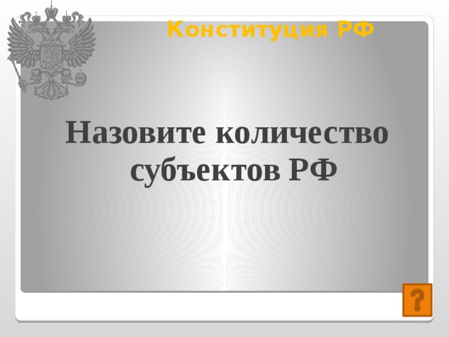 Конституция РФ   Назовите количество субъектов РФ 