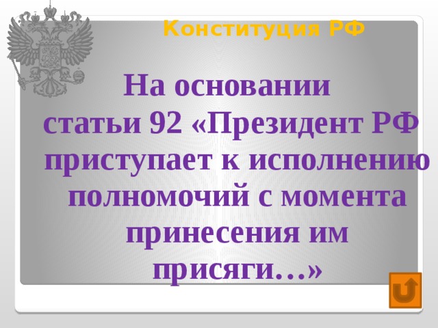 Конституция РФ   На основании статьи 92 «Президент РФ приступает к исполнению полномочий с момента принесения им присяги…» 