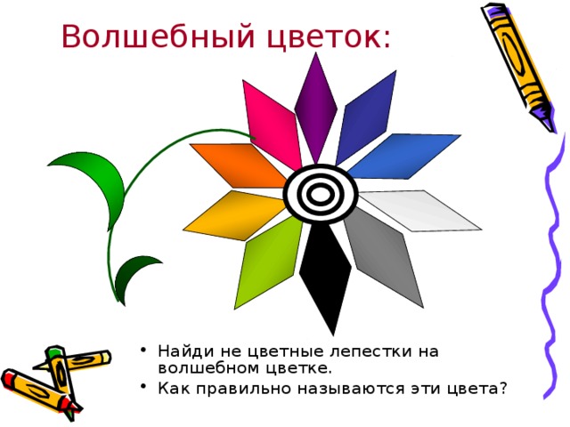  Волшебный цветок: Найди не цветные лепестки на волшебном цветке. Как правильно называются эти цвета? 