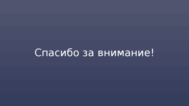Спасибо за внимание! 