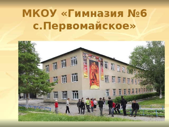 МКОУ «Гимназия №6 с.Первомайское» 