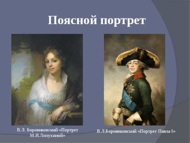 Поясной портрет В.Л. Боровиковский «Портрет М.И.Лопухиной» В.Л.Боровиковский «Портрет Павла I» 