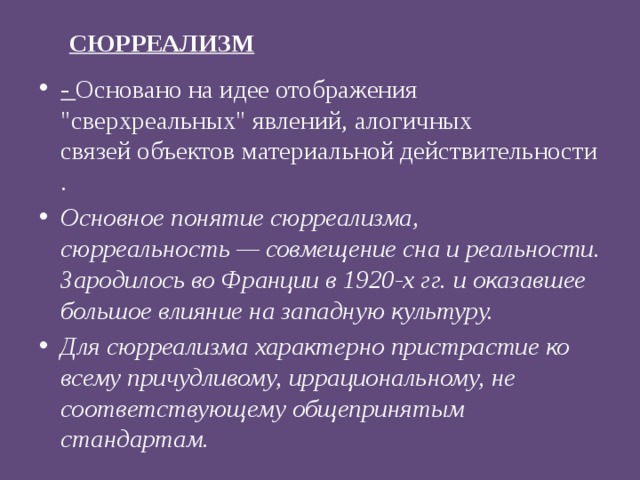 СЮРРЕАЛИЗМ - Основано на идее отображения 